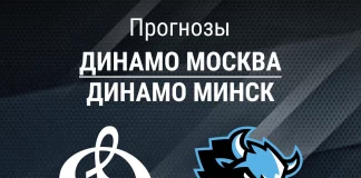 Прогноз Динамо Москва - Динамо Минск