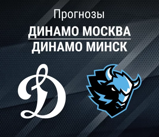 Прогноз Динамо Москва - Динамо Минск