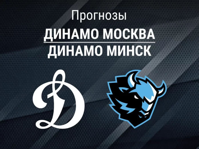11_Динамо Москва - Динамо Минск Прогноз Динамо Москва - Динамо Минск