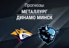 Металлург – Динамо Минск: прогноз на КХЛ 31 января 2026 года Прогноз Металлург - Динамо Минск