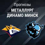 Металлург – Динамо Минск: прогноз на КХЛ 31 января 2026 года Прогноз Металлург - Динамо Минск