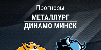 Прогноз Металлург - Динамо Минск