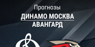Прогноз Динамо Москва - Авангард