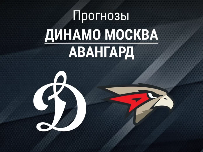 Динамо Москва - Авангард Прогноз Динамо Москва - Авангард