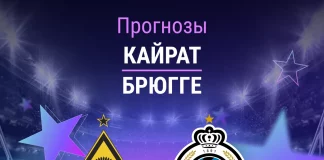 Прогноз Кайрат - Брюгге