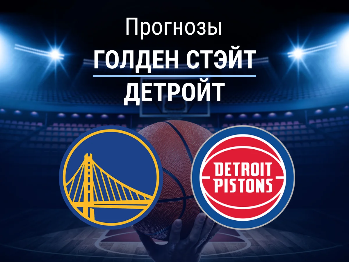 🏀 Голден Стэйт – Детройт: прогноз на НБА 31 января 2026