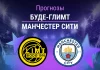 Прогноз Буде-Глимт - Манчестер Сити