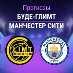 Прогноз Буде-Глимт - Манчестер Сити