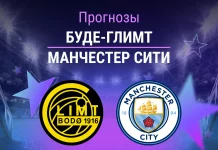 Прогноз Буде-Глимт - Манчестер Сити
