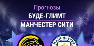 Прогноз Буде-Глимт - Манчестер Сити