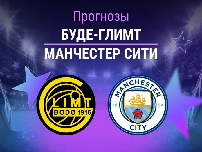 Прогноз Буде-Глимт - Манчестер Сити
