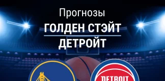 Прогноз Голден Стэйт - Детройт