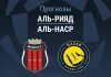 Аль-Рияд – Аль-Наср: прогноз на Про лигу 2 февраля 2026 года Прогноз Аль-Рияд - Аль-Наср