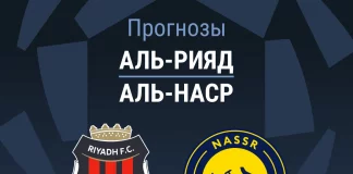 Прогноз Аль-Рияд - Аль-Наср