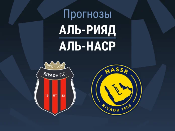 Аль-Рияд - Аль-Наср Прогноз Аль-Рияд - Аль-Наср