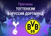 Прогноз Тоттенхэм - Боруссия Дортмунд