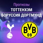 Прогноз Тоттенхэм - Боруссия Дортмунд