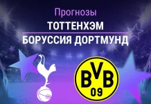 Прогноз Тоттенхэм - Боруссия Дортмунд