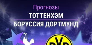 Прогноз Тоттенхэм - Боруссия Дортмунд