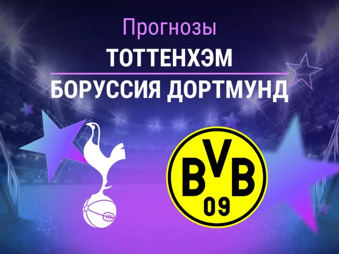 Прогноз Тоттенхэм - Боруссия Дортмунд