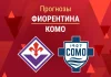Прогноз Фиорентина - Комо