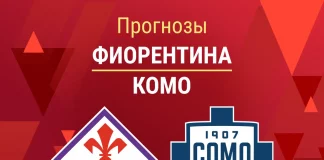 Прогноз Фиорентина - Комо