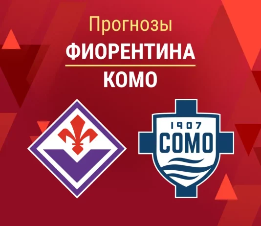 Прогноз Фиорентина - Комо