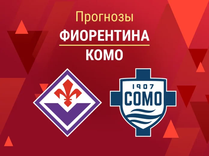Прогноз Фиорентина - Комо
