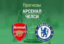 Арсенал – Челси: прогноз на Кубок лиги 3 февраля 2026 года Прогноз Арсенал - Челси