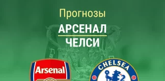 Прогноз Арсенал - Челси