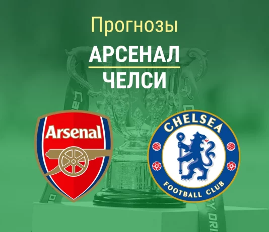 Прогноз Арсенал - Челси