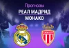 Прогноз Реал - Монако
