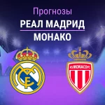 Прогноз Реал - Монако