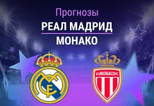 Прогноз Реал - Монако
