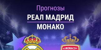 Прогноз Реал - Монако
