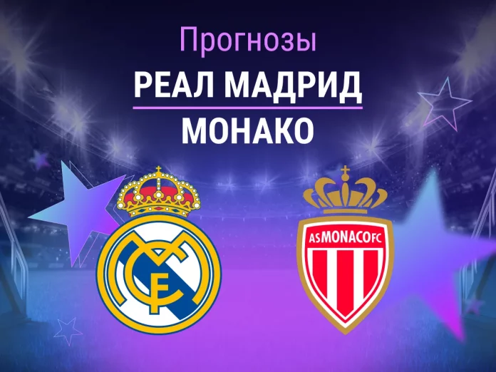 Прогноз Реал - Монако