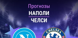 Прогноз Наполи - Челси