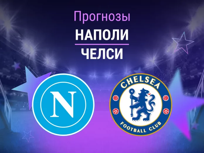 Наполи - Челси Прогноз Наполи - Челси