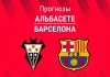 Альбасете – Барселона: прогноз на Кубок Испании 3 февраля 2026 года Прогноз Альбасете - Барселона