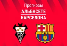 Альбасете – Барселона: прогноз на Кубок Испании 3 февраля 2026 года Прогноз Альбасете - Барселона