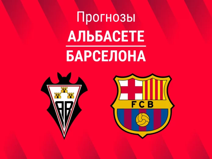 Альбасете - Барселона Прогноз Альбасете - Барселона