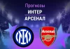 Прогноз Интер - Арсенал