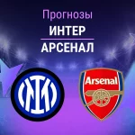 Прогноз Интер - Арсенал