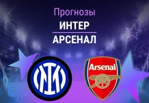 Прогноз Интер - Арсенал