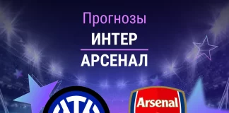 Прогноз Интер - Арсенал