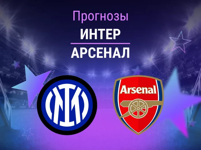Прогноз Интер - Арсенал