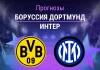 Боруссия – Интер: прогноз на ЛЧ 28 января 2026 года Прогноз Боруссия - Интер