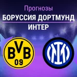Боруссия – Интер: прогноз на ЛЧ 28 января 2026 года Прогноз Боруссия - Интер
