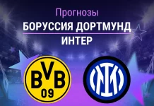 Боруссия – Интер: прогноз на ЛЧ 28 января 2026 года Прогноз Боруссия - Интер