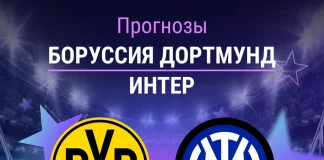 Прогноз Боруссия - Интер